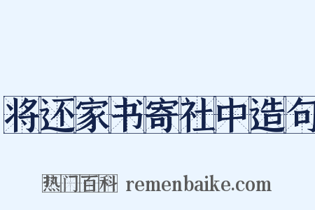 将还家书寄社中造句是什么意思的图片